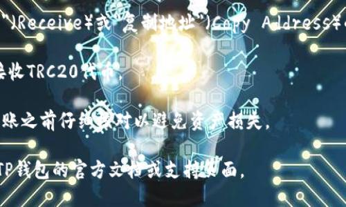 对于TP钱包（Trust Wallet）中的TRC20地址，您可以按照以下步骤找到：

1. **打开TP钱包应用**：首先，通过手机打开您的TP钱包应用。确保您已经登录到您的钱包。

2. **选择TRON链**：在钱包界面上，通常会有多种不同的区块链供您选择。您需要选择