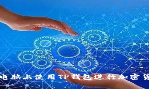 如何在电脑上使用TP钱包进行加密货币管理