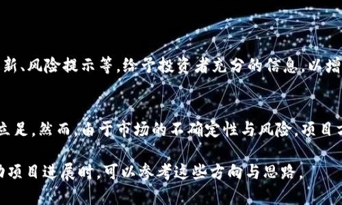 在加密货币领域，尤其是针对TP钱包项目的币发售，通常会涉及一些具体的要求和规定。下面是关于TP钱包项目方发售币的要求和相关信息的一些要点：

### 1. 项目白皮书
撰写详细的项目白皮书
一个项目的白皮书是其核心文档，必须详细说明项目的愿景、目标、技术实现、市场分析、代币经济学等。项目方应确保白皮书可读性强且信息详尽，以帮助投资者理解项目的独特价值。

### 2. 法律遵从性
确保法律合规
发售代币需要遵循地区的法律法规，尤其是证券法和反洗钱规定。项目方最好咨询法律顾问，以确保所发行的代币不被视为证券，从而避免法律风险。

### 3. 技术实现
具备可靠的技术团队
项目方需要组建一个有经验的技术团队，负责代币的智能合约开发和上线。在区块链的安全性和可扩展性方面，团队需要做好充分的技术准备和测试，以保障用户资产的安全。

### 4. 发布时间
选择合适的发售时间
项目方需考虑市场的整体环境，例如，当市场的投资氛围和用户热情较高时，可以选择启动代币发售。与社区的互动与反馈也能为发售时间的合理选择提供重要参考。

### 5. 社区建设
建立并维护社区
项目方应积极建立自己的社区，吸引潜在投资者和用户。通过社交媒体、公众号、Telegram等渠道进行宣发，及时回应用户的疑问，增强项目的粘性与可信度。

### 6. 媒体宣传
有效的市场营销
成功的代币发售往往离不开营销推广。项目方可以通过发布新闻稿、参与论坛、与加密货币影响者合作等途径提升项目曝光率，以吸引更多投资者关注和参与发售。

### 7. 发布平台
选择合适的发布平台
尽量选择一个知名度高且安全性强的交易平台进行代币发售。这不仅能保障代币的流动性，还有助于提升项目的可信度。对于初创项目而言，借助大平台以开始小规模的发行也是一种常用策略。

### 8. 透明度与反馈
保持透明与接受反馈
在代币发售过程中，确保信息透明是极其重要的。这包括明确资金用途、项目进展更新、风险提示等，给予投资者充分的信息，以增强他们的信任感。此外，定期收集和分析用户反馈也是项目持续改善和的必经之路。

### 结束语
发售代币是一个复杂且严谨的过程，只有充分准备用心，才能在竞争激烈的市场中立足。然而，由于市场的不确定性与风险，项目方还需具备应对各种突发情况的能力，从而确保代币发售的顺利进行。

以上是关于TP钱包项目方发售币的一些基本要求和要素，项目方在制定计划和推动项目进展时，可以参考这些方向与思路。