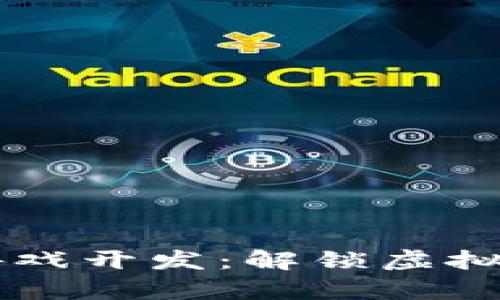 区块链元宇宙游戏开发：解锁虚拟世界的无限可能