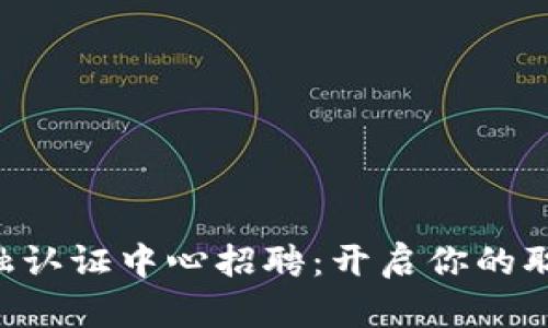 区块链金融认证中心招聘：开启你的职业新篇章！