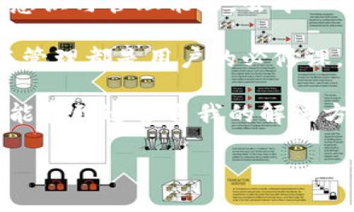    TP：真正的去中心化钱包吗？  / 

 guanjianci  去中心化钱包, 区块链, 数字资产, 安全性  /guanjianci 

引言
随着区块链技术的发展，去中心化钱包（如TP钱包）越来越受到关注。用户不仅希望安全地存储他们的数字资产，还希望拥有对资产的完全控制权。然而，TP是否真的符合去中心化的定义？本文将深入探讨这一话题。

去中心化钱包的基本概念
去中心化钱包的基本理念是用户无需依赖第三方来管理和存取他们的数字资产。这意味着用户拥有私钥，私钥则是访问和控制资产的唯一凭证。在这种模式下，用户拥有更高的自由度和安全性。

TP钱包的基本介绍
TP钱包是一款广受欢迎的去中心化钱包，支持多种区块链资产管理。用户可以通过它便捷地交易、存储和管理自己的数字资产。TP钱包声称其平台的设计符合去中心化的理念，并为用户提供安全和隐私保护。

TP钱包的去中心化特性
在讨论TP钱包是否真正去中心化之前，我们需要明确其特性。TP钱包允许用户自主管理私钥，用户可在客户端上生成和存储私钥，这对于钱包的去中心化至关重要。此外，TP钱包不保存用户的私钥，让用户完全掌控个人资产，这也是去中心化的重要标志。

去中心化的优势与劣势
去中心化钱包的主要优势在于提供了更高的安全性和隐私保护。用户不必担心服务提供商因黑客攻击或管理不当而导致资产损失。但去中心化也意味着用户需要对自己的资产负责，任何操作失误可能导致不可逆的损失。

TP钱包的安全性分析
虽然TP钱包提供了去中心化的特性，但它的安全性是否得到保障？尽管TP声称其不存储用户的私钥，用户也需承担管理私钥的责任，然而在这里需要警惕的是，去中心化并不等于绝对的安全。用户的设备安全、数据备份等都直接影响到数字资产的安全性。

用户体验和便利性
虽然去中心化钱包可以提供高安全性，但用户的体验也同样重要。TP钱包的界面友好，操作简单，能够快速完成交易和资产管理。此外，它支持的多种区块链和数字资产类型进一步增强了用户的便利性。

与中心化钱包的比较
与中心化钱包相比，去中心化钱包在用户掌控资产方面更具优势，但在某些情况下，中心化钱包的操作可能更为便利。用户需根据自己的需求选择适合的钱包类型。

社区反馈与接受度
用户的反馈在判断钱包的真实情况方面起着重要作用。TP钱包在不同的社交平台上获得了大量用户反馈，其中不乏正面评价，也有一定的负面声音。识别这些声音，可以帮助我们更好地理解TP钱包的实际表现。

总结
通过对TP钱包的分析，我们可以看到它在去中心化方面的努力与成果。然而在实际使用中，用户应增强自身的安全意识与管理能力。去中心化钱包并非完全没有风险，而用户的使用习惯和方法也会直接影响资产的安全性。

综上所述，TP钱包虽然号称去中心化，但用户在选择和使用时仍需谨慎。无论选择哪种方式，确保数字资产的安全与管理都是用户的必修课。 

随着去中心化理念的深入人心，将来还会有更多的创新和完善出现，期待在此条路上继续探索，也希望每位用户都能找到适合自我的解决方案。

（注：以上内容为示例大纲框架，最终形成2700字以上内容需要逐一填充详细信息和分析）