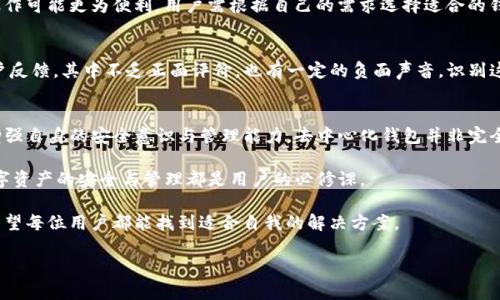    TP：真正的去中心化钱包吗？  / 

 guanjianci  去中心化钱包, 区块链, 数字资产, 安全性  /guanjianci 

引言
随着区块链技术的发展，去中心化钱包（如TP钱包）越来越受到关注。用户不仅希望安全地存储他们的数字资产，还希望拥有对资产的完全控制权。然而，TP是否真的符合去中心化的定义？本文将深入探讨这一话题。

去中心化钱包的基本概念
去中心化钱包的基本理念是用户无需依赖第三方来管理和存取他们的数字资产。这意味着用户拥有私钥，私钥则是访问和控制资产的唯一凭证。在这种模式下，用户拥有更高的自由度和安全性。

TP钱包的基本介绍
TP钱包是一款广受欢迎的去中心化钱包，支持多种区块链资产管理。用户可以通过它便捷地交易、存储和管理自己的数字资产。TP钱包声称其平台的设计符合去中心化的理念，并为用户提供安全和隐私保护。

TP钱包的去中心化特性
在讨论TP钱包是否真正去中心化之前，我们需要明确其特性。TP钱包允许用户自主管理私钥，用户可在客户端上生成和存储私钥，这对于钱包的去中心化至关重要。此外，TP钱包不保存用户的私钥，让用户完全掌控个人资产，这也是去中心化的重要标志。

去中心化的优势与劣势
去中心化钱包的主要优势在于提供了更高的安全性和隐私保护。用户不必担心服务提供商因黑客攻击或管理不当而导致资产损失。但去中心化也意味着用户需要对自己的资产负责，任何操作失误可能导致不可逆的损失。

TP钱包的安全性分析
虽然TP钱包提供了去中心化的特性，但它的安全性是否得到保障？尽管TP声称其不存储用户的私钥，用户也需承担管理私钥的责任，然而在这里需要警惕的是，去中心化并不等于绝对的安全。用户的设备安全、数据备份等都直接影响到数字资产的安全性。

用户体验和便利性
虽然去中心化钱包可以提供高安全性，但用户的体验也同样重要。TP钱包的界面友好，操作简单，能够快速完成交易和资产管理。此外，它支持的多种区块链和数字资产类型进一步增强了用户的便利性。

与中心化钱包的比较
与中心化钱包相比，去中心化钱包在用户掌控资产方面更具优势，但在某些情况下，中心化钱包的操作可能更为便利。用户需根据自己的需求选择适合的钱包类型。

社区反馈与接受度
用户的反馈在判断钱包的真实情况方面起着重要作用。TP钱包在不同的社交平台上获得了大量用户反馈，其中不乏正面评价，也有一定的负面声音。识别这些声音，可以帮助我们更好地理解TP钱包的实际表现。

总结
通过对TP钱包的分析，我们可以看到它在去中心化方面的努力与成果。然而在实际使用中，用户应增强自身的安全意识与管理能力。去中心化钱包并非完全没有风险，而用户的使用习惯和方法也会直接影响资产的安全性。

综上所述，TP钱包虽然号称去中心化，但用户在选择和使用时仍需谨慎。无论选择哪种方式，确保数字资产的安全与管理都是用户的必修课。 

随着去中心化理念的深入人心，将来还会有更多的创新和完善出现，期待在此条路上继续探索，也希望每位用户都能找到适合自我的解决方案。

（注：以上内容为示例大纲框架，最终形成2700字以上内容需要逐一填充详细信息和分析）