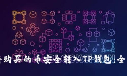 如何将购买的币安全转入TP钱包：全面指南