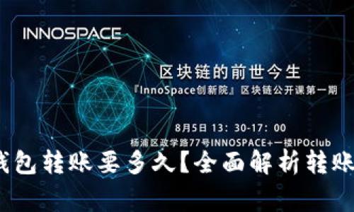  : 从抹茶往TP钱包转账要多久？全面解析转账时间与注意事项