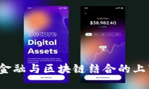 产品  
2023年供应链金融与区块链结合的上市公司深度解析