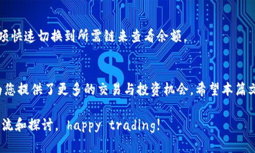 如何在TP钱包中添加FTM链并安全管理数字资产

TP钱包, FTM链, 如何添加链, 加密资产管理/guanjianci

一、了解TP钱包和FTM链
在进入具体的操作步骤之前，我们需要了解一下什么是TP钱包以及FTM链。

TP钱包是一款支持多种区块链的数字资产钱包，用户可以在这里安全地存储和管理自己的加密货币。而FTM链则是Fantom网络的底层链，具有快速、低成本的交易特性，广泛应用于去中心化金融（DeFi）等场景。

二、添加FTM链的重要性
在TP钱包中添加FTM链的目的主要是为了能够管理和交易基于Fantom网络的数字资产。

由于Fantom网络的高效性，许多用户希望能够在TP钱包中进行资产的快速交易和管理，从而享受到更低的手续费和更高的交易速度。通过添加FTM链，用户可以轻松地进行代币的转账、交易和质押等操作。

三、准备工作首次使用TP钱包
在开始之前，请确保你已经下载并安装了TP钱包。如果您是首次使用TP钱包，请按照以下步骤设定您的账户：

ol
    li下载TP钱包应用，并进行账户注册或导入已有的钱包。/li
    li创建或备份助记词，确保能够安全恢复账户。/li
    li设定交易密码，并开启安全设置，如指纹或面部识别。/li
/ol

四、如何在TP钱包中添加FTM链
接下来，让我们步入具体的操作步骤：

ol
    listrong打开TP钱包：/strong点击TP钱包图标，进入钱包应用。/li
    listrong进入钱包设置：/strong在底部导航栏，点击“设置”选项。/li
    listrong选择“区块链管理”：/strong在设置页面中找到“区块链管理”选项，点击进入。/li
    listrong添加新链：/strong在区块链管理界面，找到“添加自定义网络”按钮，点击添加FTM链的相关信息。/li
    listrong填写FTM链信息：/strong根据提示，输入FTM链的相关信息，如网络名称、RPC URL、链ID等。 
    例如： 
    ul
        li网络名称：Fantom/li
        liRPC URL：https://rpcapi.fantom.network/li
        li链ID：250/li
        li符号：FTM/li
        /ul
    /li
    listrong保存设置：/strong确认输入信息无误后，点击“保存”按钮。/li
/ol

五、成功添加FTM链后的操作
成功添加FTM链后，您就可以在TP钱包中管理与Fantom网络相关的数字资产，例如FTM代币。

用户可以通过钱包进行代币的转账、交易，提高资金流动性。同时，用户也可以通过FTM链中的去中心化交易所（DEX）进行代币交换，参与流动性挖矿或质押，进一步增加资产收益。

六、安全管理与注意事项
虽然在TP钱包管理数字资产非常便利，但安全管理仍然是最重要的。例如：

ul
    listrong定期备份： /strong随时备份助记词和钱包信息，以防丢失。/li
    listrong保护私钥： /strong永远不要将私钥或助记词分享给他人。/li
    listrong保持软件更新： /strong确保TP钱包应用保持最新，以增强安全防护。/li
    listrong谨防钓鱼： /strong在进行任何操作前，确保访问的URL是官方网站。/li
/ul

七、常见问题解答
在用户的使用过程中，可能会遇到一些常见问题：

h41. 如果忘记助记词怎么办？/h4
如果您忘记了助记词，找回方式非常有限，建议在创建时妥善保管。如果助记词丢失，且没有备份，您将无法找回钱包中的资产。

h42. 添加链的信息填写错误会怎样？/h4
如果填写的信息错误，则无法连接到FTM链。此时，建议检查并对照相关信息进行正确填写。

h43. 如何查看我的FTM资产？/h4
在钱包中，选择已添加的FTM链即可查看与此链相关的资产。你可以通过“资产”选项快速切换到所需链来查看余额。

八、结语
总的来说，在TP钱包中添加FTM链非常简单，不仅能够增加您的资产管理效率，也为您提供了更多的交易与投资机会。希望本篇文章能够帮助到您，记得关注安全管理，享受数字资产带来的乐趣和便利。

如果您有其他问题或者需要进一步的帮助，请随时在评论区留言，大家可以一起交流和探讨。 happy trading!