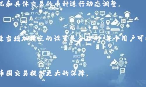 在使用TP钱包（Trust Wallet）进行买币交易时，滑点设置是一个非常重要的参数，它直接影响到交易的成功与否。滑点可以理解为在交易过程中的价格波动，尤其是在市场波动较大的情况下，滑点会导致实际成交价格与预期价格之间的差距。

### 滑点设置的基础知识

什么是滑点？
滑点是指交易时实际成交价格与下单时预期价格之间的差距。它通常以百分比表示，例如，如果你设定的买入价格是100美元，而由于市场波动，实际成交价格是102美元，那么滑点就是2%。在加密货币市场，尤其是交易量较小或波动较大的币种，滑点可能会更大。

为什么要设置滑点？
在交易加密货币时，平台的流动性和市场的波动性都会影响交易的滑点。设置滑点可以帮助用户更好地控制交易的风险，确保在价格变动时，交易能够顺利完成。特别是在去中心化交易所（DEX）上，流动性可能不是很充足，滑点设置得当，可以减少因大量用户交易造成的价格波动带来的损失。

### 合理设置滑点的建议

1%滑点：适合大多数交易
对于大部分用户来说，设置1%的滑点是较为普通的选择。这个设置能有效避免由于微小价格波动导致的交易失败。在市场波动不大的情况下，这个设置通常能够保证交易的顺利完成。

2%-3%滑点：应对波动性市场
在较为波动的市场环境下，例如新币种发行或重要市场新闻发布时，适当增加至2%-3%的滑点设置，可以提高成交机会。尽管滑点较大，但在快速波动行情中能确保交易不会因为瞬时价格变动而失败。

高于3%滑点：谨慎使用
当滑点设置高于3%时，一定要谨慎。这可能导致实际成交价格远高于你预期的价格，增加交易成本。建议在交易前做好市场分析，如果不确定市场走向，应尽量避免过高的滑点设置。

### TP钱包中滑点设置的具体操作

如何在TP钱包中设置滑点？
在TP钱包中设置滑点相对简单。你可以在进行交易时，在确认交易的页面中找到“滑点设置”选项。在这里，你可以根据自己的需求输入相应的滑点百分比。确保选择合适的滑点能够提高你的交易成功率。

滑点设置的误区
许多用户在设置滑点时常常忽略市场的变化，或未能提前进行适当的市场研究。滑点设置不是固定不变的，应该根据市场情况和具体交易的币种进行动态调整。

### 结论

大多数情况下，建议的滑点设置在1%-2%之间，可以帮助用户在大部分情况下顺利完成交易。然而，在应对市场高波动性时，适当增加滑点的设置是合理的。每个用户可以根据自己的风险承受能力及市场情况，及时调整滑点设置。


### 最后提示
始终保持对市场行情的关注，并根据当前的行情动态调整滑点设置。在实际操作中，提高对滑点的理解与设置能力将为你的币圈交易提供更大的保障。