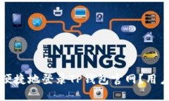 如何安全便捷地登录TP钱包官网？用户必备指南