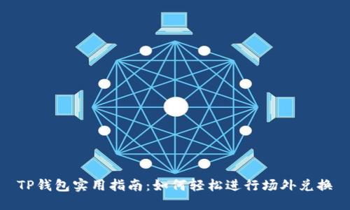 TP钱包实用指南：如何轻松进行场外兑换