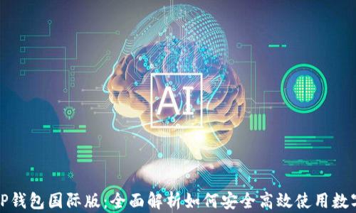 
安卓TP钱包国际版：全面解析如何安全高效使用数字资产