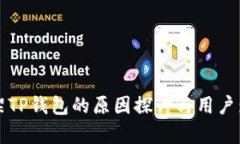 谷歌下架TP钱包的原因探讨与用户影响分析