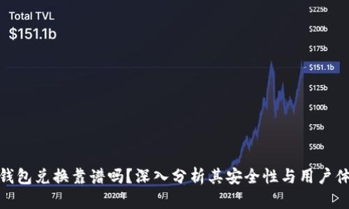 TP钱包兑换靠谱吗？深入分析其安全性与用户体验