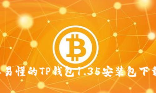  简单易懂的TP钱包1.35安装包下载指南