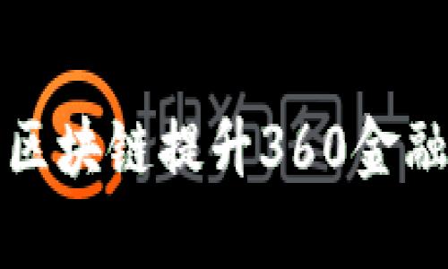 如何利用科技与区块链提升360金融的安全性与效率