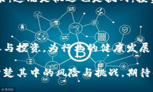 baioti揭开区块链圈钱游戏的真相：如何识别投资风险与机遇/baioti

区块链, 圈钱游戏, 虚拟货币, 投资风险/guanjianci

一、引言：区块链与现代投资的交汇点

区块链技术的迅速崛起为许多投资者打开了新天地，但与此同时，伴随着这一技术的，还有大量的圈钱游戏。这些项目常常以高额回报的诱惑来吸引投资者，却在实际上埋下了重重隐患。本篇文章将深入探讨这一现象，帮助读者识别风险与机遇，做出明智的投资决策。

二、区块链的基本概念与创新意义

区块链，简而言之，是一种去中心化的分布式账本技术。它通过密码学确保交易安全，且不可篡改。这一技术的出现，颠覆了传统金融体系，赋予了人们对资产的更大控制权。越来越多的行业开始探索区块链的应用，尤其是在金融、物流和医疗等领域。

然而，随着区块链技术的普及，一些不法分子也开始利用这一创新，设立虚假的投资项目。例如，许多所谓的“区块链公司”往往声称能够实现高收益，吸引用户购买其代币，但实则不具备真实的商业模式。这就是我们所说的“圈钱游戏”。

三、圈钱游戏的特征与常见手法

圈钱游戏的特征主要体现在以下几个方面：

ul
    li虚假宣传：许多项目往往使用夸大宣传的手法，向潜在投资者展示美好的未来，却不提供任何具体的实现方案。/li
    li缺乏透明度：绝大多数圈钱项目没有明确的运营团队、商业计划或是代码审计，使得投资者无法知道自己在投资什么。/li
    li高收益诱惑：一些项目以高额回报作为诱饵，迫使投资者在没有充分了解风险的情况下盲目投资。/li
/ul

例如，2017年爆发的ICO（首次代币发行）热潮中，大量项目以不明朗的模式来圈钱，最终导致许多投资者血本无归。这一事件不仅影响了许多家庭，更让整个区块链行业遭受了严重的信任危机。

四、如何识别区块链投资中的圈钱游戏

在面对层出不穷的区块链项目时，投资者应具备识别圈钱游戏的能力。以下是几种识别方法：

ul
    listrong分析团队背景：/strong了解项目背后的团队成员，包括其过往经历和专业技能。一个优秀的团队应该具有相关领域的丰富经验和成果。/li
    listrong项目白皮书审核：/strong仔细阅读项目的白皮书，分析其商业模式、技术实现和市场前景。如果白皮书充满模糊不清的术语，很可能是圈钱游戏的标志。/li
    listrong检查社区评价：/strong在社交媒体、论坛和社区中查看项目的反馈和讨论，了解其他投资者的看法和体验。/li
/ul

这些方法能够帮助投资者在海量的信息中做出更明智的决策，降低投资风险。

五、如何安全投资区块链项目

在了解如何识别圈钱游戏后，投资者还需要掌握一些安全投资的技巧。这些技巧不仅能帮助您规避风险，也能提高投资成功的概率。

ul
    listrong分散投资：/strong不要将所有资金投入单一项目，而应选择多个有潜力的项目，降低集中风险。/li
    listrong长期视角：/strong区块链市场波动性大，短期投资风险高。应关注项目的长期发展潜力，而非短期的价格波动。/li
    listrong做好功课：/strong定期研究市场趋势，了解技术的发展动向，以及行业内的重大消息，以便及时调整投资策略。/li
/ul

安全投资不仅仅是对项目的谨慎选择，更是对个人心理素质的考验。要能够克服情绪波动，保持理性分析，才能在复杂的市场环境中立于不败之地。

六、未来的区块链投资趋势及展望

随着区块链技术的不断发展，其应用场景日益丰富。未来的投资者不仅可以期待更多透明、合规的项目出现，还可以看到新技术、新模式的不断创新。例如，去中心化金融（DeFi）与非同质化代币（NFT）的发展，将为投资者带来前所未有的机遇。

然而，机会往往伴随着挑战。投资者必须保持警惕，及时识别潜在的风险。未来的区块链市场，必将引入更严格的监管政策，这既是机遇也是挑战。投资者在抓住机会的同时，更要准备应对随之而来的变革。

七、结论：投资者的责任与使命

在区块链投资的大潮中，投资者不仅是市场的参与者，更是市场的见证者与推动者。我们有责任通过合规、理性的方式参与投资，为行业的健康发展贡献自己的力量。同时，也要在合法合规的前提下，规避圈钱游戏带来的风险，保护自己的财产安全。

只有认真分析、积极学习，才能在这个瞬息万变的时代定位自己的投资方向。在欣赏区块链技术带来的创新之余，更要清楚其中的风险与挑战。期待每一个投资者在未来的旅程中，能通过知识武装自己，走出属于自己的投资成功之路。