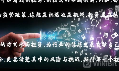 baioti揭开区块链圈钱游戏的真相：如何识别投资风险与机遇/baioti

区块链, 圈钱游戏, 虚拟货币, 投资风险/guanjianci

一、引言：区块链与现代投资的交汇点

区块链技术的迅速崛起为许多投资者打开了新天地，但与此同时，伴随着这一技术的，还有大量的圈钱游戏。这些项目常常以高额回报的诱惑来吸引投资者，却在实际上埋下了重重隐患。本篇文章将深入探讨这一现象，帮助读者识别风险与机遇，做出明智的投资决策。

二、区块链的基本概念与创新意义

区块链，简而言之，是一种去中心化的分布式账本技术。它通过密码学确保交易安全，且不可篡改。这一技术的出现，颠覆了传统金融体系，赋予了人们对资产的更大控制权。越来越多的行业开始探索区块链的应用，尤其是在金融、物流和医疗等领域。

然而，随着区块链技术的普及，一些不法分子也开始利用这一创新，设立虚假的投资项目。例如，许多所谓的“区块链公司”往往声称能够实现高收益，吸引用户购买其代币，但实则不具备真实的商业模式。这就是我们所说的“圈钱游戏”。

三、圈钱游戏的特征与常见手法

圈钱游戏的特征主要体现在以下几个方面：

ul
    li虚假宣传：许多项目往往使用夸大宣传的手法，向潜在投资者展示美好的未来，却不提供任何具体的实现方案。/li
    li缺乏透明度：绝大多数圈钱项目没有明确的运营团队、商业计划或是代码审计，使得投资者无法知道自己在投资什么。/li
    li高收益诱惑：一些项目以高额回报作为诱饵，迫使投资者在没有充分了解风险的情况下盲目投资。/li
/ul

例如，2017年爆发的ICO（首次代币发行）热潮中，大量项目以不明朗的模式来圈钱，最终导致许多投资者血本无归。这一事件不仅影响了许多家庭，更让整个区块链行业遭受了严重的信任危机。

四、如何识别区块链投资中的圈钱游戏

在面对层出不穷的区块链项目时，投资者应具备识别圈钱游戏的能力。以下是几种识别方法：

ul
    listrong分析团队背景：/strong了解项目背后的团队成员，包括其过往经历和专业技能。一个优秀的团队应该具有相关领域的丰富经验和成果。/li
    listrong项目白皮书审核：/strong仔细阅读项目的白皮书，分析其商业模式、技术实现和市场前景。如果白皮书充满模糊不清的术语，很可能是圈钱游戏的标志。/li
    listrong检查社区评价：/strong在社交媒体、论坛和社区中查看项目的反馈和讨论，了解其他投资者的看法和体验。/li
/ul

这些方法能够帮助投资者在海量的信息中做出更明智的决策，降低投资风险。

五、如何安全投资区块链项目

在了解如何识别圈钱游戏后，投资者还需要掌握一些安全投资的技巧。这些技巧不仅能帮助您规避风险，也能提高投资成功的概率。

ul
    listrong分散投资：/strong不要将所有资金投入单一项目，而应选择多个有潜力的项目，降低集中风险。/li
    listrong长期视角：/strong区块链市场波动性大，短期投资风险高。应关注项目的长期发展潜力，而非短期的价格波动。/li
    listrong做好功课：/strong定期研究市场趋势，了解技术的发展动向，以及行业内的重大消息，以便及时调整投资策略。/li
/ul

安全投资不仅仅是对项目的谨慎选择，更是对个人心理素质的考验。要能够克服情绪波动，保持理性分析，才能在复杂的市场环境中立于不败之地。

六、未来的区块链投资趋势及展望

随着区块链技术的不断发展，其应用场景日益丰富。未来的投资者不仅可以期待更多透明、合规的项目出现，还可以看到新技术、新模式的不断创新。例如，去中心化金融（DeFi）与非同质化代币（NFT）的发展，将为投资者带来前所未有的机遇。

然而，机会往往伴随着挑战。投资者必须保持警惕，及时识别潜在的风险。未来的区块链市场，必将引入更严格的监管政策，这既是机遇也是挑战。投资者在抓住机会的同时，更要准备应对随之而来的变革。

七、结论：投资者的责任与使命

在区块链投资的大潮中，投资者不仅是市场的参与者，更是市场的见证者与推动者。我们有责任通过合规、理性的方式参与投资，为行业的健康发展贡献自己的力量。同时，也要在合法合规的前提下，规避圈钱游戏带来的风险，保护自己的财产安全。

只有认真分析、积极学习，才能在这个瞬息万变的时代定位自己的投资方向。在欣赏区块链技术带来的创新之余，更要清楚其中的风险与挑战。期待每一个投资者在未来的旅程中，能通过知识武装自己，走出属于自己的投资成功之路。