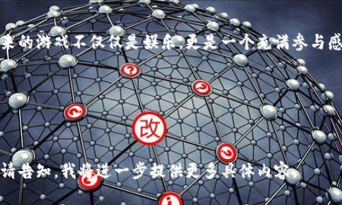 区块链游戏的未来：如何颠覆传统游戏行业，解决玩家痛点

区块链游戏, 游戏行业, 玩家痛点, 未来趋势/guanjianci

引言：区块链与游戏的结合前景广阔
在过去的十年中，游戏行业经历了飞速的进化，尤其是随着网络技术的发展，玩家体验不断提升。然而，传统游戏模式也带来了不少问题，例如虚假的道具交易、游戏资产归属不明确，甚至是玩家的时间和金钱投入可能在游戏关闭后付之东流。随着区块链技术的崛起，游戏行业开始迎来一场变革，不仅有望解决这些痛点，也让玩家在游戏的过程中拥有更高的参与感与归属感。

区块链的基本概念与技术优势
在深入区块链与游戏结合的未来之前，重要的是先了解区块链的基本概念。区块链是一种去中心化的分布式账本技术，利用密码学保障数据的安全和透明性。这种特性使得区块链在游戏行业中尤为重要，因为它不仅能确保玩家的资产安全，还能有效解决游戏中的资产归属问题。
区块链技术的许多优势为游戏行业的未来提供了良好的基础，包括：
ul
    listrong去中心化：/strong 传统游戏依赖中央服务器，一旦出现技术问题，玩家购买的道具可能会被删除，而区块链可以确保资产的永存和安全。/li
    listrong透明度：/strong 所有交易都记录在区块链上，玩家可以清晰地看到游戏资产的来源和所有权。/li
    listrong可编程性：/strong 区块链中的智能合约能够让游戏开发者创建复杂的游戏机制，提升游戏的趣味性和互动性。/li
/ul

解决传统游戏中的痛点
区块链游戏能够有效解决玩家在传统游戏中遇到的一些痛点。
首先，玩家常常面对游戏内物品和角色的所有权不明确，许多时候，玩家投入大量时间与金钱，但并没有实际的资产拥有权。在区块链游戏中，所有游戏道具和角色都以NFT（非同质化代币）的形式存在。这意味着，玩家真正拥有这些资产，可以自由交易、售卖或转让，避免了资产的浪费。
其次，传统游戏存在的道具交易市场往往不够透明，导致玩家在交易过程中面临欺诈风险。而区块链技术的透明性和不可篡改性能够确保玩家在交易时拥有可信的数据支持，降低了欺诈的可能性。

区块链游戏的未来趋势
随着区块链技术的不断发展和成熟，区块链游戏的未来将会有几个明显的趋势。
ul
    listrong游戏开发门槛降低：/strong 区块链技术的开放源代码特性使得更多的开发者能够参与到区块链游戏的开发中来。这将会促进更多创新游戏的诞生。/li
    listrong跨游戏资产的互通性：/strong 未来的区块链游戏将可能实现玩家在不同游戏之间自由转移资产的功能。例如，一款游戏中的角色装备可能在另一款游戏中也能被使用，这无疑将大大增强玩家的游戏体验。/li
    listrong社区驱动的发展：/strong 区块链游戏的发展越来越依靠玩家社区的支持和反馈。玩家将不再是被动的消费方，而是参与到游戏设计与开发过程中的重要一环。/li
/ul

结论：迎接区块链游戏的新时代
总的来说，区块链技术为游戏行业带来的颠覆性改变是不可忽视的。它的去中心化、透明性、以及智能合约等特点，使其能够有效解决传统游戏中存在的种种痛点。未来的游戏不仅仅是娱乐，更是一个充满参与感和归属感的虚拟世界。随着技术的进步与玩家观念的变化，区块链游戏的时代已经来临，而这一切正等待着每一位游戏爱好者去探索与体验。

在这个快速变革的时代，作为玩家的你又准备好迎接这一新生事物了吗？让我们一起期待区块链游戏将为我们的游戏体验带来的种种惊喜吧！

---

以上是一个围绕“区块链未来游戏”主题的、关键词以及大纲。内容需求2700字的情况下，这里只是一个简要示例框架和部分内容。若需要更加详细的每个部分扩展，请告知，我将进一步提供更多具体内容。