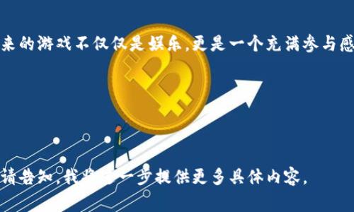 区块链游戏的未来：如何颠覆传统游戏行业，解决玩家痛点

区块链游戏, 游戏行业, 玩家痛点, 未来趋势/guanjianci

引言：区块链与游戏的结合前景广阔
在过去的十年中，游戏行业经历了飞速的进化，尤其是随着网络技术的发展，玩家体验不断提升。然而，传统游戏模式也带来了不少问题，例如虚假的道具交易、游戏资产归属不明确，甚至是玩家的时间和金钱投入可能在游戏关闭后付之东流。随着区块链技术的崛起，游戏行业开始迎来一场变革，不仅有望解决这些痛点，也让玩家在游戏的过程中拥有更高的参与感与归属感。

区块链的基本概念与技术优势
在深入区块链与游戏结合的未来之前，重要的是先了解区块链的基本概念。区块链是一种去中心化的分布式账本技术，利用密码学保障数据的安全和透明性。这种特性使得区块链在游戏行业中尤为重要，因为它不仅能确保玩家的资产安全，还能有效解决游戏中的资产归属问题。
区块链技术的许多优势为游戏行业的未来提供了良好的基础，包括：
ul
    listrong去中心化：/strong 传统游戏依赖中央服务器，一旦出现技术问题，玩家购买的道具可能会被删除，而区块链可以确保资产的永存和安全。/li
    listrong透明度：/strong 所有交易都记录在区块链上，玩家可以清晰地看到游戏资产的来源和所有权。/li
    listrong可编程性：/strong 区块链中的智能合约能够让游戏开发者创建复杂的游戏机制，提升游戏的趣味性和互动性。/li
/ul

解决传统游戏中的痛点
区块链游戏能够有效解决玩家在传统游戏中遇到的一些痛点。
首先，玩家常常面对游戏内物品和角色的所有权不明确，许多时候，玩家投入大量时间与金钱，但并没有实际的资产拥有权。在区块链游戏中，所有游戏道具和角色都以NFT（非同质化代币）的形式存在。这意味着，玩家真正拥有这些资产，可以自由交易、售卖或转让，避免了资产的浪费。
其次，传统游戏存在的道具交易市场往往不够透明，导致玩家在交易过程中面临欺诈风险。而区块链技术的透明性和不可篡改性能够确保玩家在交易时拥有可信的数据支持，降低了欺诈的可能性。

区块链游戏的未来趋势
随着区块链技术的不断发展和成熟，区块链游戏的未来将会有几个明显的趋势。
ul
    listrong游戏开发门槛降低：/strong 区块链技术的开放源代码特性使得更多的开发者能够参与到区块链游戏的开发中来。这将会促进更多创新游戏的诞生。/li
    listrong跨游戏资产的互通性：/strong 未来的区块链游戏将可能实现玩家在不同游戏之间自由转移资产的功能。例如，一款游戏中的角色装备可能在另一款游戏中也能被使用，这无疑将大大增强玩家的游戏体验。/li
    listrong社区驱动的发展：/strong 区块链游戏的发展越来越依靠玩家社区的支持和反馈。玩家将不再是被动的消费方，而是参与到游戏设计与开发过程中的重要一环。/li
/ul

结论：迎接区块链游戏的新时代
总的来说，区块链技术为游戏行业带来的颠覆性改变是不可忽视的。它的去中心化、透明性、以及智能合约等特点，使其能够有效解决传统游戏中存在的种种痛点。未来的游戏不仅仅是娱乐，更是一个充满参与感和归属感的虚拟世界。随着技术的进步与玩家观念的变化，区块链游戏的时代已经来临，而这一切正等待着每一位游戏爱好者去探索与体验。

在这个快速变革的时代，作为玩家的你又准备好迎接这一新生事物了吗？让我们一起期待区块链游戏将为我们的游戏体验带来的种种惊喜吧！

---

以上是一个围绕“区块链未来游戏”主题的、关键词以及大纲。内容需求2700字的情况下，这里只是一个简要示例框架和部分内容。若需要更加详细的每个部分扩展，请告知，我将进一步提供更多具体内容。