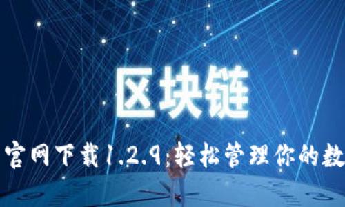 tp钱包官网下载1.2.9：轻松管理你的数字资产