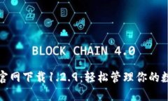 tp钱包官网下载1.2.9：轻松管理你的数字资产