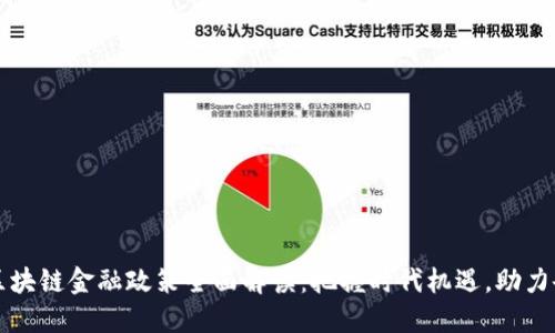 吉林市区块链金融政策全面解读：把握时代机遇，助力企业发展