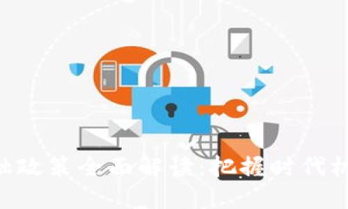 吉林市区块链金融政策全面解读：把握时代机遇，助力企业发展