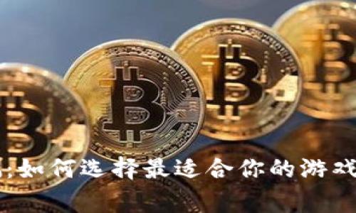 区块链游戏公测：如何选择最适合你的游戏并避免常见陷阱