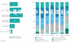 为了帮助您更好地理解关于TP钱包在国内转账到国