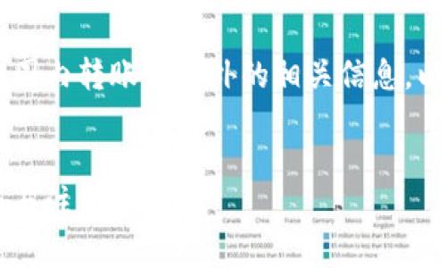 为了帮助您更好地理解关于TP钱包在国内转账到国外的相关信息，以下是一个的和关键词，以及内容大纲。


TP钱包在国内转账到国外的操作指南与注意事项