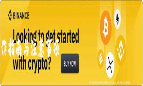 为了帮助您更好地理解关于TP钱包在国内转账到国外的相关信息，以下是一个的和关键词，以及内容大纲。


TP钱包在国内转账到国外的操作指南与注意事项