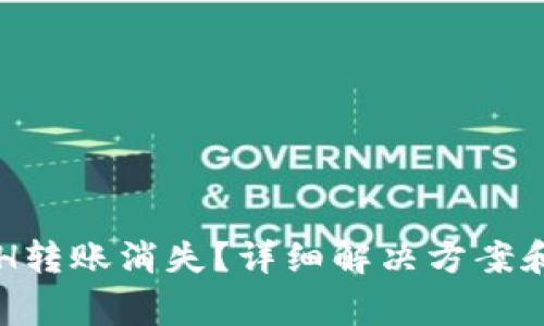 TP钱包中的ETH转账消失？详细解决方案和常见问题解析