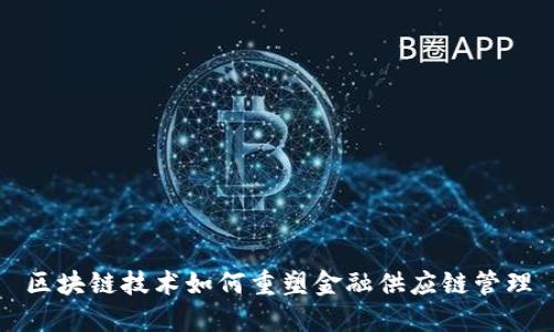 区块链技术如何重塑金融供应链管理