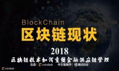 区块链技术如何重塑金融供应链管理