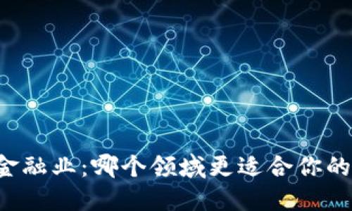 区块链与金融业：哪个领域更适合你的职业发展？