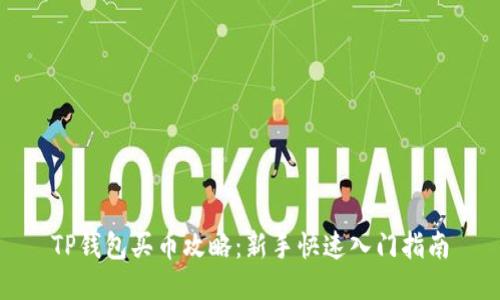 TP钱包买币攻略：新手快速入门指南