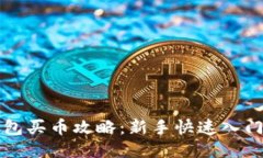 TP钱包买币攻略：新手快速入门指南