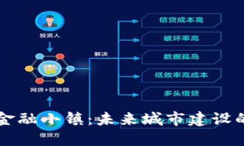 区块链金融小镇：未来城市建设的新蓝图