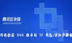 如何将抹茶 BNB 提币到 TP 钱包：详细步骤解析
