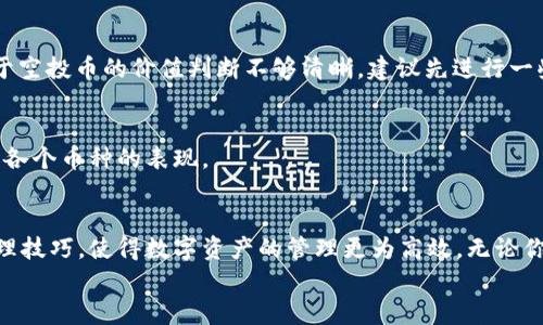 
如何在TP钱包中轻松删除空投币：全面指南

TP钱包, 删除空投币, 加密货币, 钱包管理/guanjianci

引言：揭秘TP钱包与空投币
近年来，随着区块链技术的快速发展，加密货币的数量激增，而空投被视为一种让用户参与新项目和获取新币的方式。TP钱包作为一个非常受欢迎的数字钱包，方便用户存储、管理和交易各种加密货币。然而，获取空投币后，许多用户可能会发现这些币并不符合自己的需求，并希望知道如何在TP钱包中删除这些空投币。本文将为你详细介绍TP钱包删除空投币的各个方面，帮助你更好地管理你的数字资产。

空投币是什么？
空投币是指通过某种活动或推广方式，项目团队向用户免费分发的加密货币。它们通常是为了提高新币的曝光率或奖励老用户，但在某些情况下，用户可能并不想保留这些币，因为它们可能没有价值，或者与用户的投资策略不符。

为什么要删除空投币？
删除空投币的原因多种多样。首先，用户可能希望精简钱包，避免不必要的混乱。其次，有些空投币可能存在安全隐患，用户可能担心这些币会影响到钱包的安全性。此外，一部分用户可能对空投币本身并不感兴趣，觉得持有这些币只是一种负担，容易导致信息管理的失误。

TP钱包简介
TP钱包是一款去中心化数字资产钱包，支持多种主流加密货币及代币。其界面友好，非常适合新手用户使用。同时，TP钱包也提供了一系列便捷的功能，例如资产管理、转账、收益 farming等，使得用户能够轻松管理自己的加密投资。接下来，我们将深入探讨如何在TP钱包中删除空投币。

删除TP钱包空投币的步骤
h4步骤一：打开TP钱包/h4
首先，确保你的设备已经安装了TP钱包应用，并打开该应用。在钱包的主界面上，你将看到你所有的加密资产，包括空投币。

h4步骤二：找到要删除的空投币/h4
在资产列表中，滚动查找你想要删除的空投币。如果你不确定哪些是空投币，可以根据币种名称或标志轻松识别。

h4步骤三：进入币种详情/h4
点击你想要删除的空投币，进入币种的详细页面。在这里，你可以看到这个币的各种信息，如当前市值、持仓量等。

h4步骤四：选择删除选项/h4
在币种的详细信息页面，通常会有一个“删除”或“移除”选项。点击该选项，系统将提示你确认是否要删除该币。

h4步骤五：确认删除/h4
确认删除后，空投币将会被从你的TP钱包中移除。请注意，删除并不会影响你之前的交易记录，仅仅是将你的钱包界面进行清理。

注意事项：删除空投币时的风险
在删除空投币之前，用户需要注意以下几点：首先，确保你不再需要该币的任何功能，例如转账或交易。其次，删除只是将其从你钱包的界面中移除，而不是将其销毁。最后，如果你对于空投币的价值判断不够清晰，建议先进行一些市场调研，确保你做出的决策是基于充分的信息。

如何更好地管理你的TP钱包资产
除了删除空投币，良好的资产管理习惯也是至关重要的，其中包括定期检查你的投资组合，了解不同币种的市场动态等。建议使用TP钱包自带的资产分析工具，来帮助你更好地理解各个币种的表现。

总结：掌握TP钱包空投币的管理技巧
通过上述详细步骤，我们看到了如何在TP钱包中删除空投币的全过程。这一过程不仅能够帮助用户减轻管理负担，还可以提升整体的使用体验。希望每位用户都能熟练掌握这些管理技巧，使得数字资产的管理更为高效。无论你是新手还是资深投资者，对钱包的精细管理都会让你的加密货币之路更加顺畅。

至此，关于TP钱包删除空投币的指南就到这里了。希望这些信息能够对你有所帮助，若有任何问题，欢迎随时与我们联系！