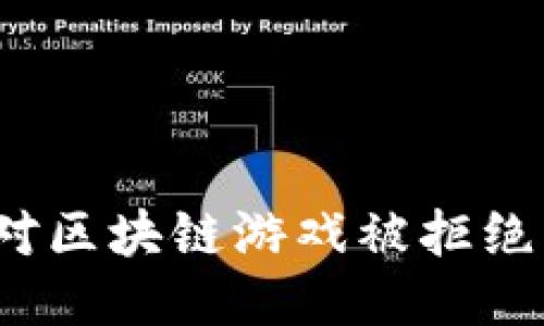 如何应对区块链游戏被拒绝的问题？