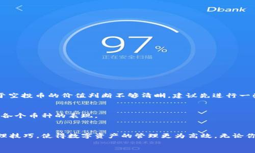 
如何在TP钱包中轻松删除空投币：全面指南

TP钱包, 删除空投币, 加密货币, 钱包管理/guanjianci

引言：揭秘TP钱包与空投币
近年来，随着区块链技术的快速发展，加密货币的数量激增，而空投被视为一种让用户参与新项目和获取新币的方式。TP钱包作为一个非常受欢迎的数字钱包，方便用户存储、管理和交易各种加密货币。然而，获取空投币后，许多用户可能会发现这些币并不符合自己的需求，并希望知道如何在TP钱包中删除这些空投币。本文将为你详细介绍TP钱包删除空投币的各个方面，帮助你更好地管理你的数字资产。

空投币是什么？
空投币是指通过某种活动或推广方式，项目团队向用户免费分发的加密货币。它们通常是为了提高新币的曝光率或奖励老用户，但在某些情况下，用户可能并不想保留这些币，因为它们可能没有价值，或者与用户的投资策略不符。

为什么要删除空投币？
删除空投币的原因多种多样。首先，用户可能希望精简钱包，避免不必要的混乱。其次，有些空投币可能存在安全隐患，用户可能担心这些币会影响到钱包的安全性。此外，一部分用户可能对空投币本身并不感兴趣，觉得持有这些币只是一种负担，容易导致信息管理的失误。

TP钱包简介
TP钱包是一款去中心化数字资产钱包，支持多种主流加密货币及代币。其界面友好，非常适合新手用户使用。同时，TP钱包也提供了一系列便捷的功能，例如资产管理、转账、收益 farming等，使得用户能够轻松管理自己的加密投资。接下来，我们将深入探讨如何在TP钱包中删除空投币。

删除TP钱包空投币的步骤
h4步骤一：打开TP钱包/h4
首先，确保你的设备已经安装了TP钱包应用，并打开该应用。在钱包的主界面上，你将看到你所有的加密资产，包括空投币。

h4步骤二：找到要删除的空投币/h4
在资产列表中，滚动查找你想要删除的空投币。如果你不确定哪些是空投币，可以根据币种名称或标志轻松识别。

h4步骤三：进入币种详情/h4
点击你想要删除的空投币，进入币种的详细页面。在这里，你可以看到这个币的各种信息，如当前市值、持仓量等。

h4步骤四：选择删除选项/h4
在币种的详细信息页面，通常会有一个“删除”或“移除”选项。点击该选项，系统将提示你确认是否要删除该币。

h4步骤五：确认删除/h4
确认删除后，空投币将会被从你的TP钱包中移除。请注意，删除并不会影响你之前的交易记录，仅仅是将你的钱包界面进行清理。

注意事项：删除空投币时的风险
在删除空投币之前，用户需要注意以下几点：首先，确保你不再需要该币的任何功能，例如转账或交易。其次，删除只是将其从你钱包的界面中移除，而不是将其销毁。最后，如果你对于空投币的价值判断不够清晰，建议先进行一些市场调研，确保你做出的决策是基于充分的信息。

如何更好地管理你的TP钱包资产
除了删除空投币，良好的资产管理习惯也是至关重要的，其中包括定期检查你的投资组合，了解不同币种的市场动态等。建议使用TP钱包自带的资产分析工具，来帮助你更好地理解各个币种的表现。

总结：掌握TP钱包空投币的管理技巧
通过上述详细步骤，我们看到了如何在TP钱包中删除空投币的全过程。这一过程不仅能够帮助用户减轻管理负担，还可以提升整体的使用体验。希望每位用户都能熟练掌握这些管理技巧，使得数字资产的管理更为高效。无论你是新手还是资深投资者，对钱包的精细管理都会让你的加密货币之路更加顺畅。

至此，关于TP钱包删除空投币的指南就到这里了。希望这些信息能够对你有所帮助，若有任何问题，欢迎随时与我们联系！