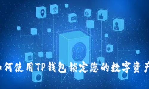 如何使用TP钱包锁定您的数字资产？