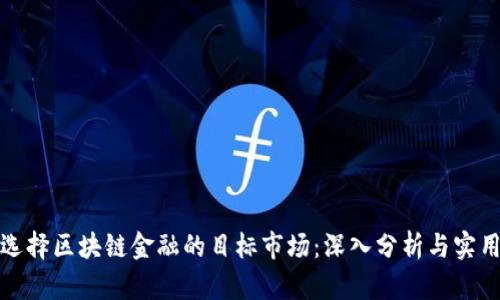 如何选择区块链金融的目标市场：深入分析与实用策略
