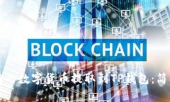 如何将火币网的数字货币提取到TP钱包：简单易懂