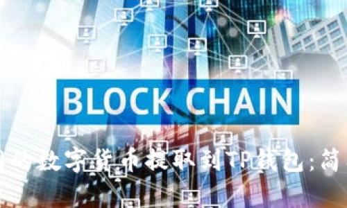 如何将火币网的数字货币提取到TP钱包：简单易懂的指南