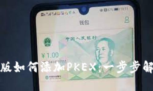 TP钱包电脑版如何添加PKEX：一步步解决你的难题