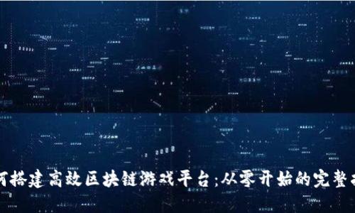 如何搭建高效区块链游戏平台：从零开始的完整指南