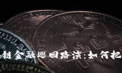 深度解析区块链金融巡回路演：如何把握行业新机遇