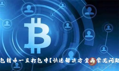 TP钱包转币一直打包中？快速解决方案与常见问题解析